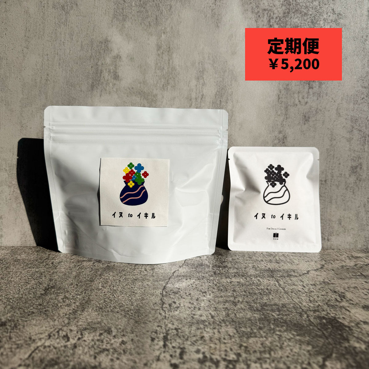 犬のおやつ iico 犬と生きるクッキー ハトムギ入り 定期便