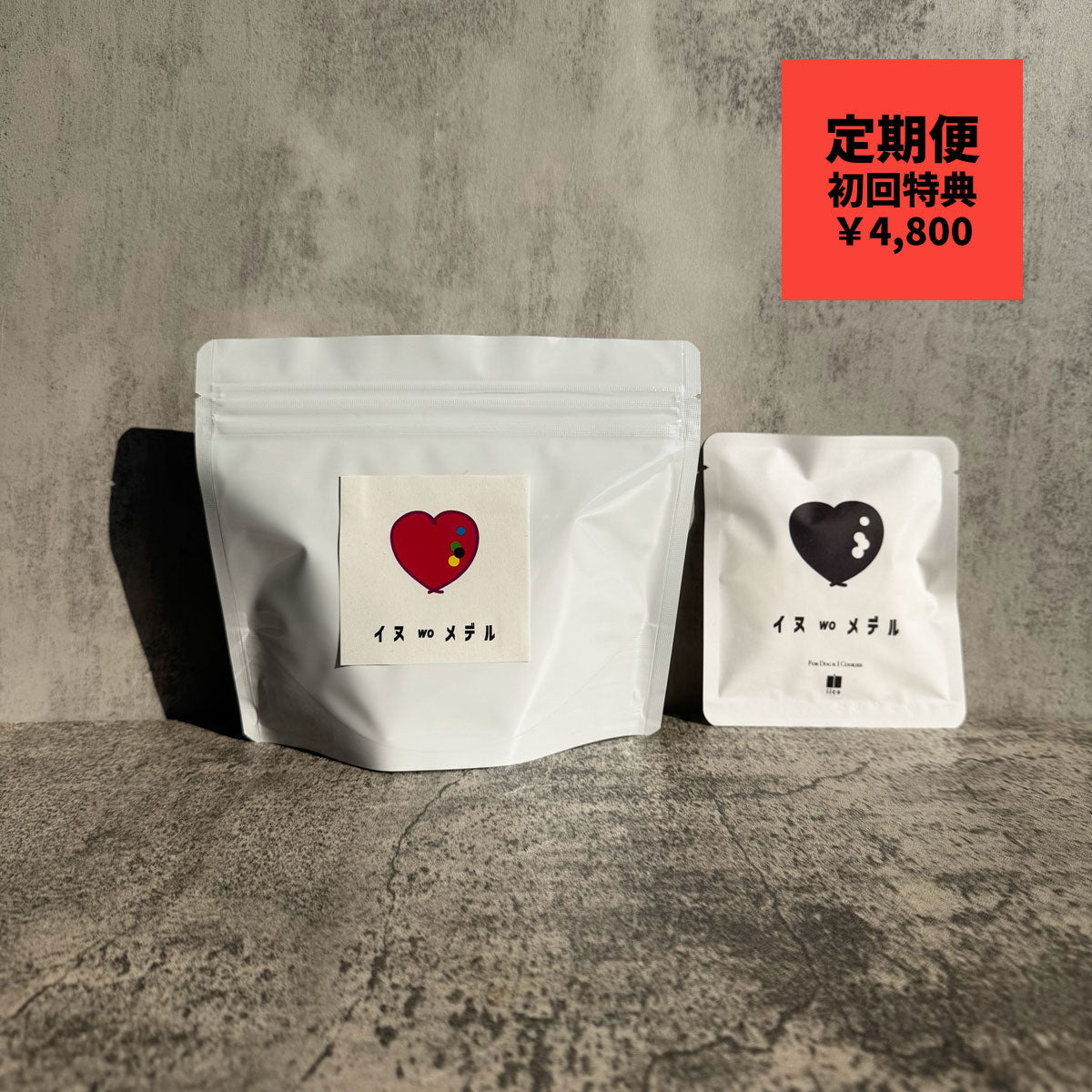 犬を愛でる定期便「愛でる」