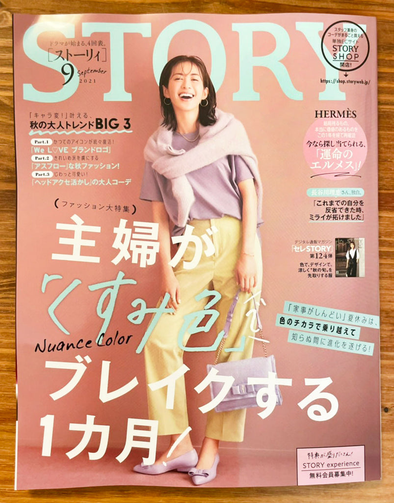 【掲載情報】女性向けファッション雑誌 STORY9月号