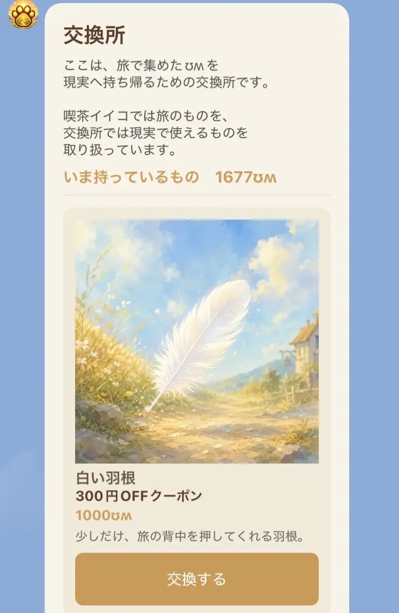お買い物の特典に交換する
