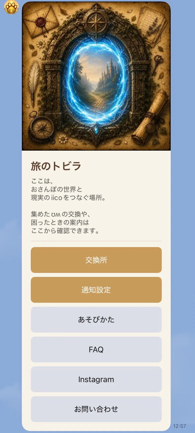 旅の合図を設定する
